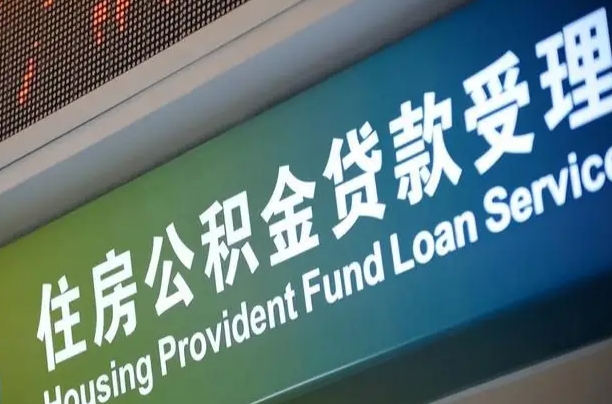 昌都小额公积金提取中介（小额公积金提取中介费用）
